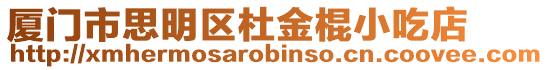 廈門市思明區(qū)杜金棍小吃店