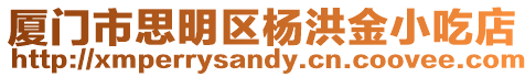 廈門市思明區楊洪金小吃店