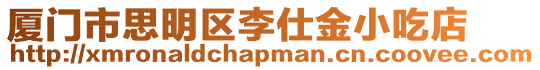 廈門市思明區李仕金小吃店