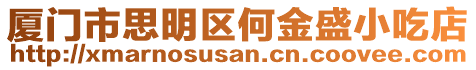 廈門市思明區何金盛小吃店