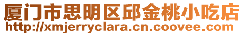 廈門市思明區邱金桃小吃店