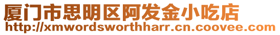 廈門市思明區阿發金小吃店