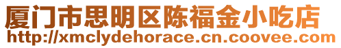 廈門市思明區陳福金小吃店