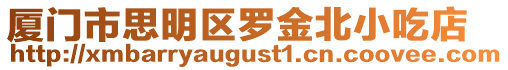 廈門市思明區(qū)羅金北小吃店