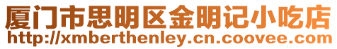 廈門市思明區(qū)金明記小吃店