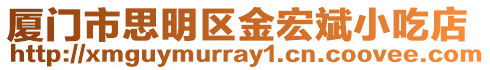 廈門市思明區金宏斌小吃店