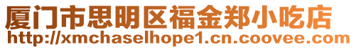 廈門市思明區福金鄭小吃店