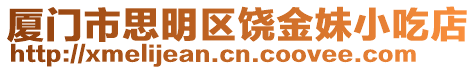 廈門市思明區(qū)饒金妹小吃店