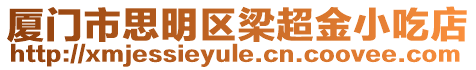 廈門市思明區梁超金小吃店