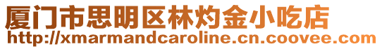 廈門市思明區林灼金小吃店