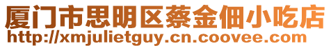 廈門市思明區(qū)蔡金佃小吃店