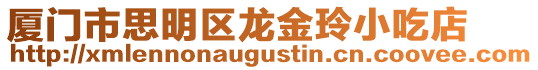 廈門市思明區龍金玲小吃店
