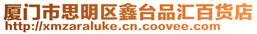 廈門(mén)市思明區(qū)鑫臺(tái)品匯百貨店