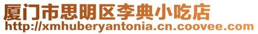 廈門市思明區李典小吃店