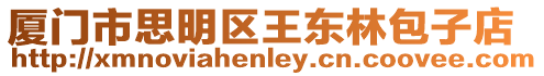 廈門市思明區王東林包子店