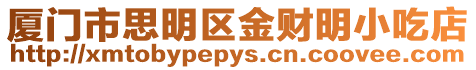 廈門市思明區(qū)金財明小吃店