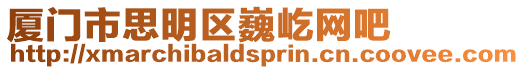 廈門市思明區巍屹網吧