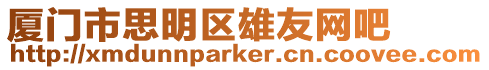 廈門市思明區雄友網吧