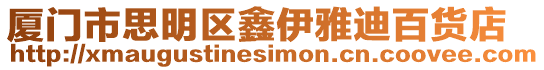 廈門市思明區鑫伊雅迪百貨店