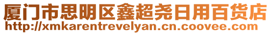 廈門市思明區鑫超堯日用百貨店