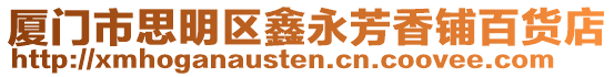 廈門市思明區(qū)鑫永芳香鋪百貨店