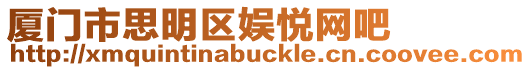 廈門市思明區娛悅網吧