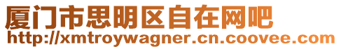 廈門(mén)市思明區(qū)自在網(wǎng)吧