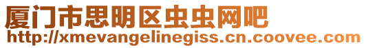 廈門市思明區蟲蟲網吧