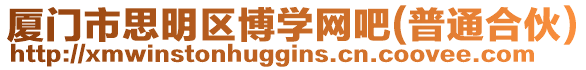 廈門市思明區博學網吧(普通合伙)