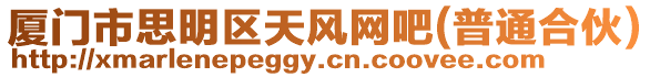 廈門市思明區天風網吧(普通合伙)
