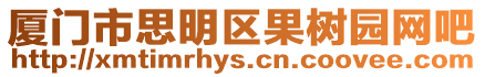 廈門市思明區果樹園網吧