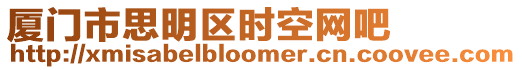 廈門市思明區時空網吧