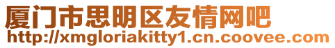 廈門市思明區友情網吧