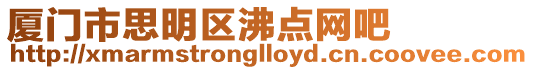 廈門市思明區沸點網吧