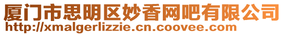 廈門市思明區妙香網吧有限公司