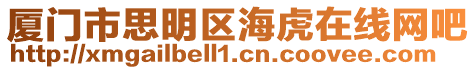 廈門市思明區海虎在線網吧