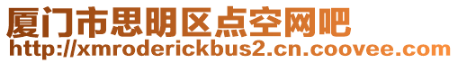 廈門市思明區點空網吧