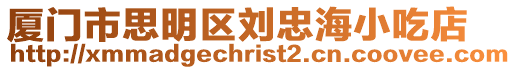 廈門市思明區劉忠海小吃店