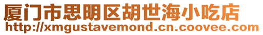 廈門市思明區胡世海小吃店