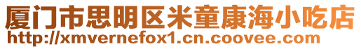 廈門市思明區(qū)米童康海小吃店