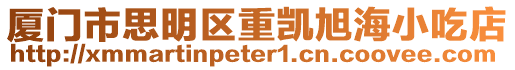廈門市思明區重凱旭海小吃店