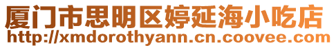廈門市思明區婷延海小吃店
