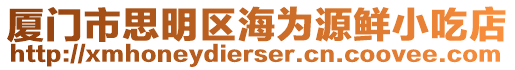 廈門市思明區海為源鮮小吃店