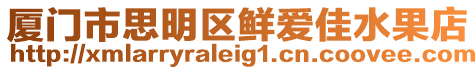 廈門市思明區(qū)鮮愛佳水果店