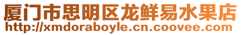 廈門市思明區(qū)龍鮮易水果店