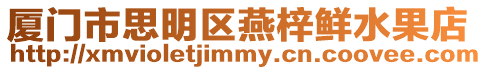 廈門市思明區(qū)燕梓鮮水果店