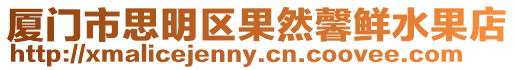 廈門市思明區(qū)果然馨鮮水果店