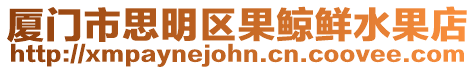 廈門市思明區果鯨鮮水果店