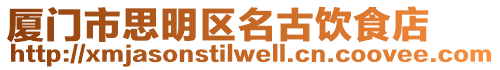 廈門市思明區(qū)名古飲食店