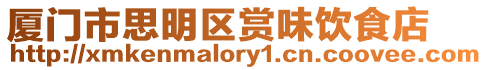 廈門市思明區賞味飲食店